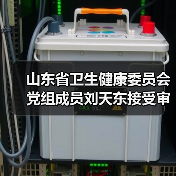 山东省卫生健康委员会党组成员刘天东接受审查调查（图1）