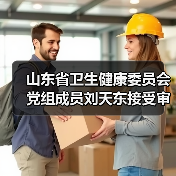 山东省卫生健康委员会党组成员刘天东接受审查调查（图4）