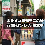 山东省卫生健康委员会党组成员刘天东接受审查调查（图2）