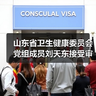 山东省卫生健康委员会党组成员刘天东接受审查调查（图3）