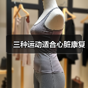 三种运动适合心脏康复(图2) 三种运动适合心脏康复(图2)