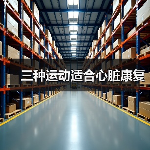 三种运动适合心脏康复(图4) 三种运动适合心脏康复(图4)