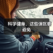 科学健身，这些误区要避免（图3）