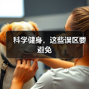 科学健身，这些误区要避免