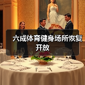 六成体育健身场所恢复开放（图2）