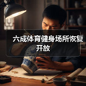 六成体育健身场所恢复开放（图1）