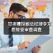 甘肃建投副总经理李文恩接受审查调查（图1）