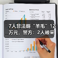 7人非法薅“羊毛”12万元，警方：2人被采取刑事强制措施（图4）