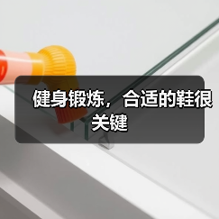 健身锻炼，合适的鞋很关键（图4）