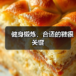 健身锻炼，合适的鞋很关键（图3）