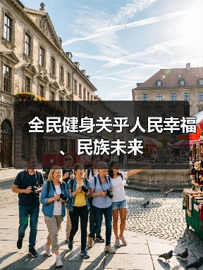 全民健身关乎人民幸福、民族未来(图1) 全民健身关乎人民幸福、民族未来(图1)
