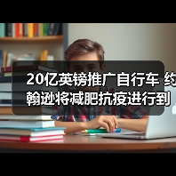 20亿英镑推广自行车 约翰逊将减肥抗疫进行到底(图3) 20亿英镑推广自行车 约翰逊将减肥抗疫进行到底(图3)