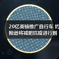 20亿英镑推广自行车 约翰逊将减肥抗疫进行到底(图1) 20亿英镑推广自行车 约翰逊将减肥抗疫进行到底(图1)