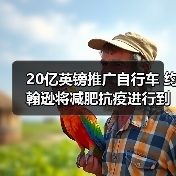 20亿英镑推广自行车 约翰逊将减肥抗疫进行到底(图2) 20亿英镑推广自行车 约翰逊将减肥抗疫进行到底(图2)