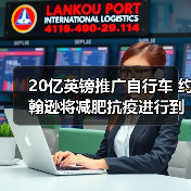 20亿英镑推广自行车 约翰逊将减肥抗疫进行到底(图4) 20亿英镑推广自行车 约翰逊将减肥抗疫进行到底(图4)