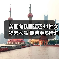 美国向我国返还41件文物艺术品 期待更多漂泊海外的文物回家