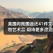 美国向我国返还41件文物艺术品 期待更多漂泊海外的文物回家（图2）