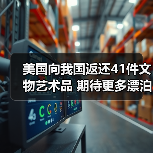 美国向我国返还41件文物艺术品 期待更多漂泊海外的文物回家（图4）