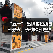 “五一” 出境游短线日韩最火,长线欧洲走热(图3) “五一” 出境游短线日韩最火,长线欧洲走热(图3)
