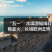 “五一” 出境游短线日韩最火,长线欧洲走热(图2) “五一” 出境游短线日韩最火,长线欧洲走热(图2)