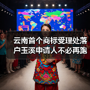 云南首个商标受理处落户玉溪申请人不必再跑北京(图1) 云南首个商标受理处落户玉溪申请人不必再跑北京(图1)