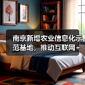 南京新增农业信息化示范基地,推动互联网+现代农业融合(图3) 南京新增农业信息化示范基地,推动互联网+现代农业融合(图3)