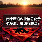 南京新增农业信息化示范基地,推动互联网+现代农业融合(图4) 南京新增农业信息化示范基地,推动互联网+现代农业融合(图4)