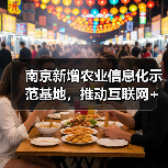 南京新增农业信息化示范基地,推动互联网+现代农业融合(图2) 南京新增农业信息化示范基地,推动互联网+现代农业融合(图2)