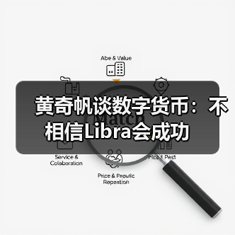 黄奇帆谈数字货币：不相信Libra会成功（图2）