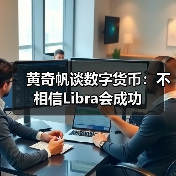 黄奇帆谈数字货币：不相信Libra会成功（图4）