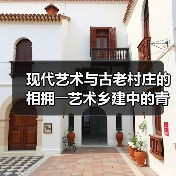 现代艺术与古老村庄的相拥――艺术乡建中的青年人(图3) 现代艺术与古老村庄的相拥――艺术乡建中的青年人(图3)