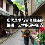 现代艺术与古老村庄的相拥――艺术乡建中的青年人(图1) 现代艺术与古老村庄的相拥――艺术乡建中的青年人(图1)