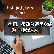 他们，带动普通民众成为“健身达人”（图4）