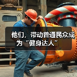 他们，带动普通民众成为“健身达人”