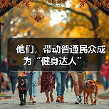 他们，带动普通民众成为“健身达人”（图2）