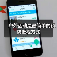 户外活动是最简单的预防近视方式(图2) 户外活动是最简单的预防近视方式(图2)