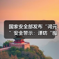 国家安全部发布“词元”安全警示：谨防“囤词元能暴富”等骗局（图2）
