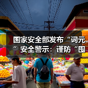 国家安全部发布“词元”安全警示：谨防“囤词元能暴富”等骗局（图4）