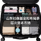 山东社保基金拟布局多层次资本市场(图1) 山东社保基金拟布局多层次资本市场(图1)