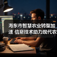 海东市智慧农业转型加速 信息技术助力现代农业(图4) 海东市智慧农业转型加速 信息技术助力现代农业(图4)