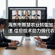 海东市智慧农业转型加速 信息技术助力现代农业(图1) 海东市智慧农业转型加速 信息技术助力现代农业(图1)