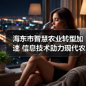 海东市智慧农业转型加速 信息技术助力现代农业(图2) 海东市智慧农业转型加速 信息技术助力现代农业(图2)