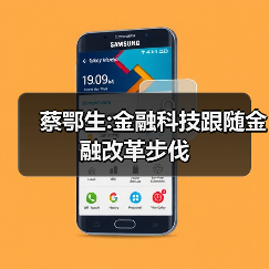 蔡鄂生:金融科技跟随金融改革步伐(图1) 蔡鄂生:金融科技跟随金融改革步伐(图1)