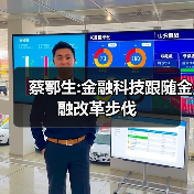 蔡鄂生:金融科技跟随金融改革步伐(图2) 蔡鄂生:金融科技跟随金融改革步伐(图2)