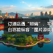 订酒店遇“照骗”,平台岂能纵容“图片游戏”(图2) 订酒店遇“照骗”,平台岂能纵容“图片游戏”(图2)