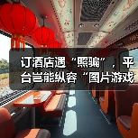 订酒店遇“照骗”,平台岂能纵容“图片游戏”(图3) 订酒店遇“照骗”,平台岂能纵容“图片游戏”(图3)