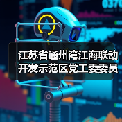 江苏省通州湾江海联动开发示范区党工委委员、管委会副主任陈爱涛接受纪律审查和监察调查（图3）