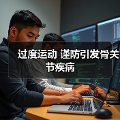 过度运动 谨防引发骨关节疾病(图4) 过度运动 谨防引发骨关节疾病(图4)