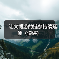 让文博游的链条持续延伸(快评)(图2) 让文博游的链条持续延伸(快评)(图2)