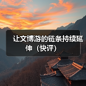 让文博游的链条持续延伸(快评)(图4) 让文博游的链条持续延伸(快评)(图4)